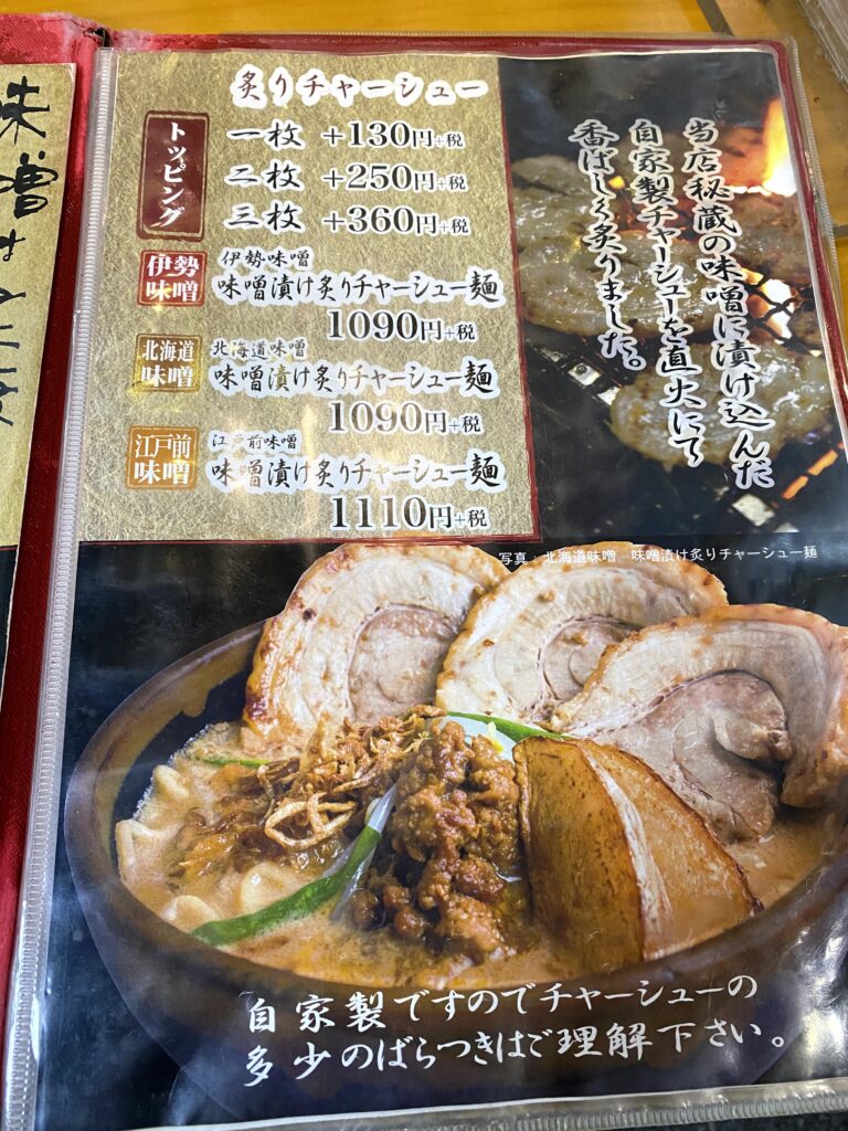 田所商店炙りチャーシュー麺